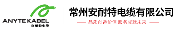 常(cháng)州安耐特(tè)電(diàn)纜有限公司